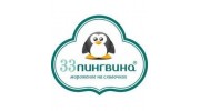 33 Пингвина