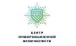 Центр информационной безопасности